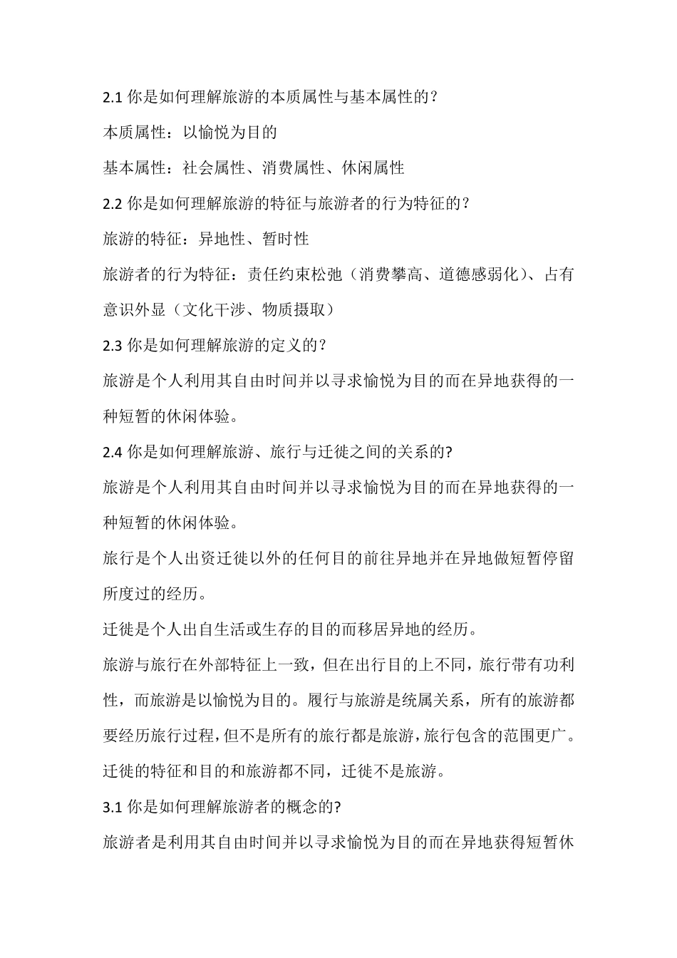 基础旅游学复习内容_第1页