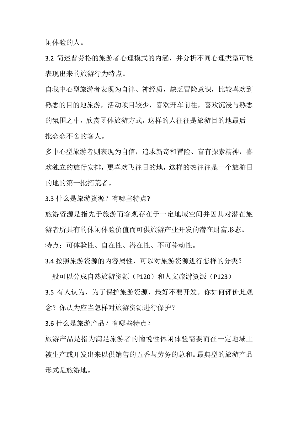 基础旅游学复习内容_第2页