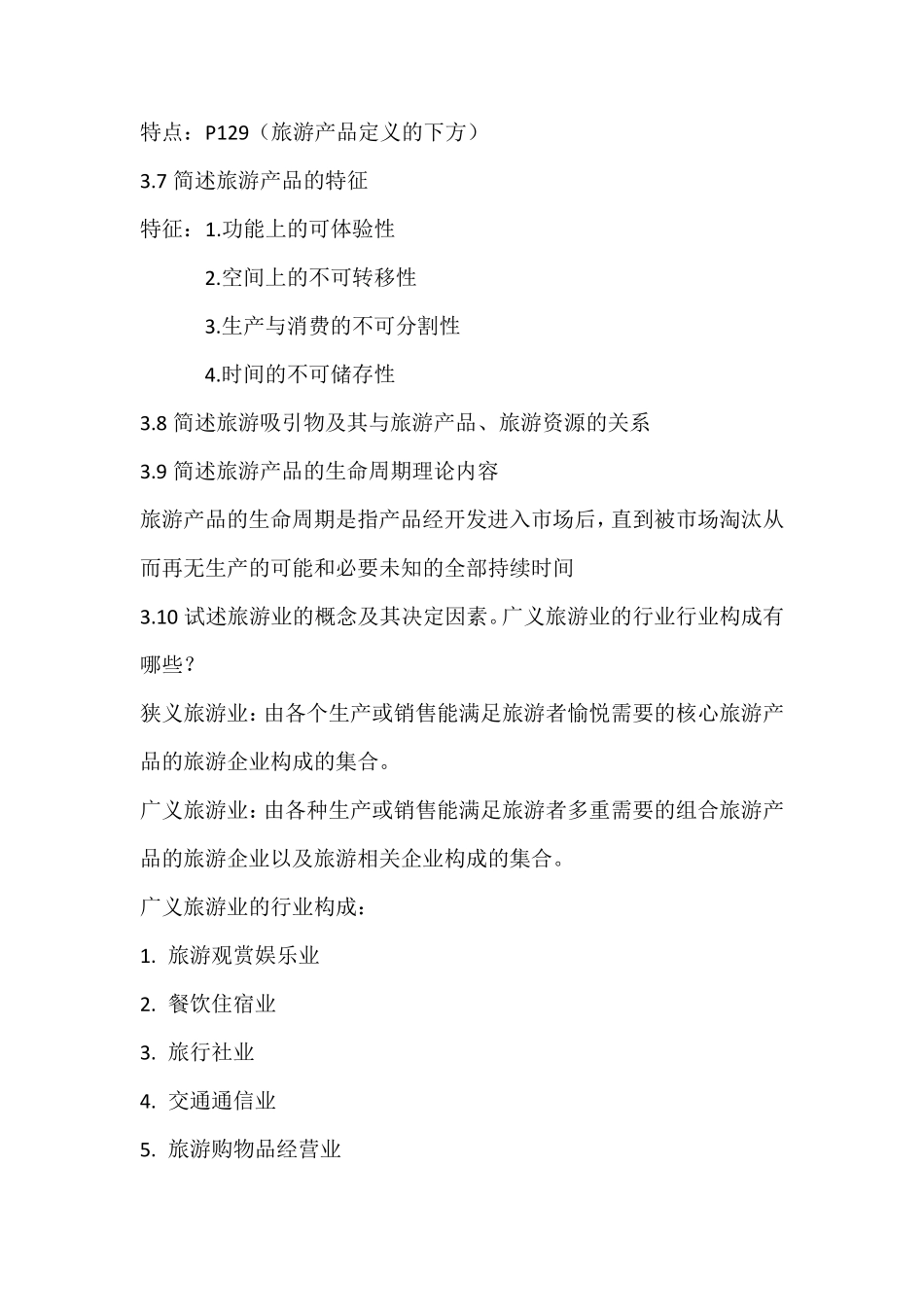 基础旅游学复习内容_第3页