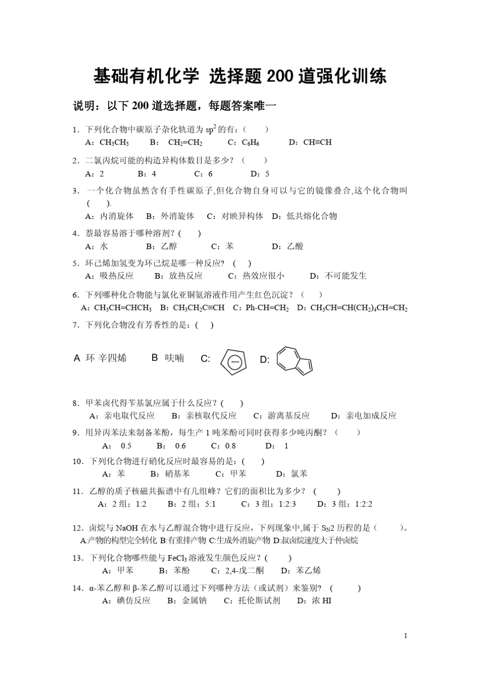 基础有机化学习题集200道强化训练及答案_第1页