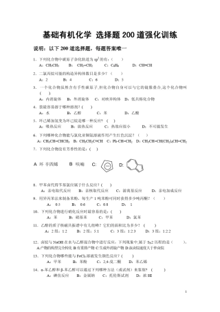 基础有机化学习题集200道强化训练及答案