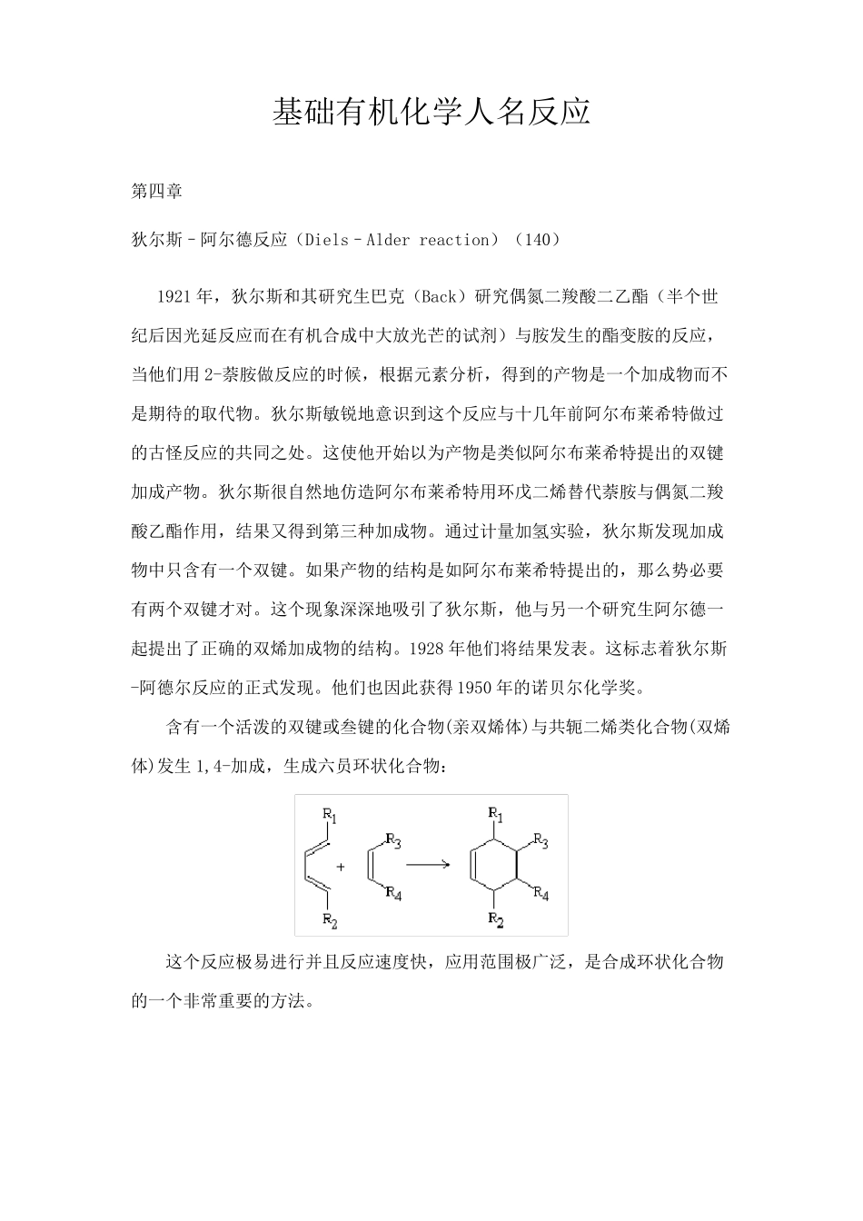 基础有机化学人名反应_第1页
