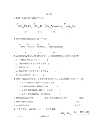 基础有机化学填空题强化训练252题