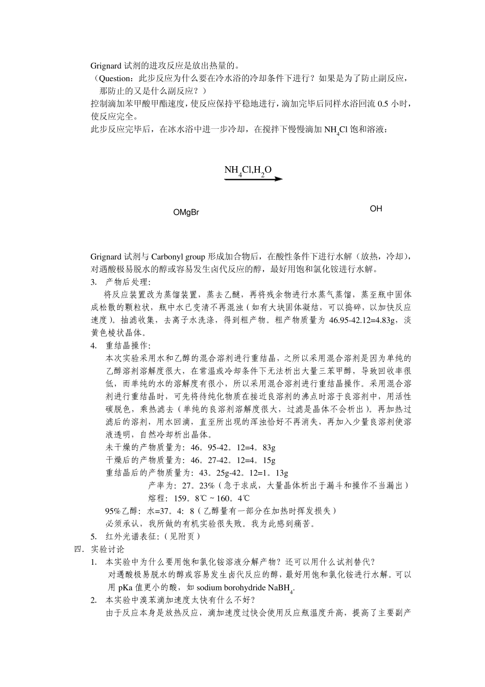 基础有机化学实验实验报告四_第3页
