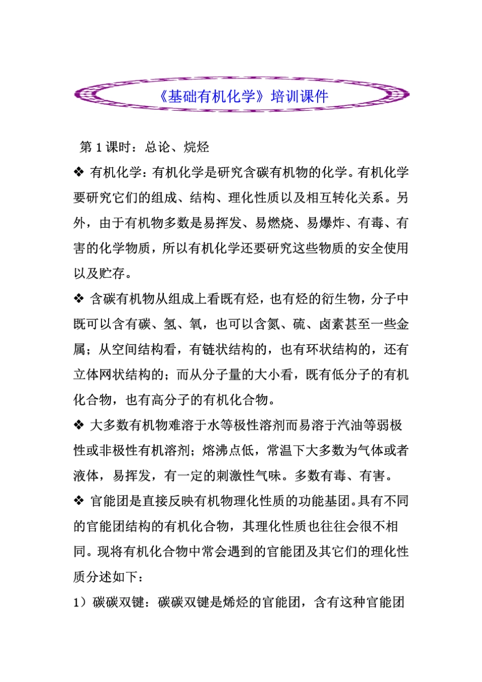 基础有机化学培训课件_第1页
