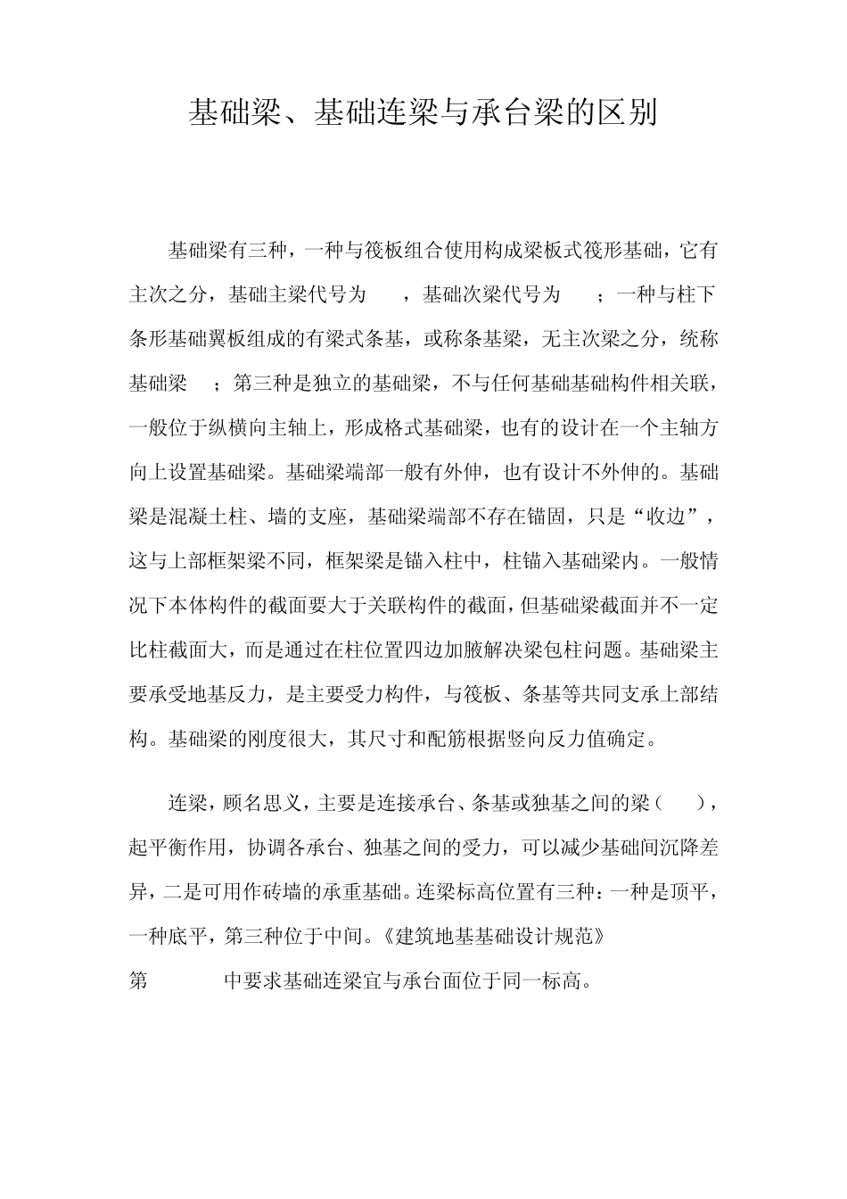 基础梁、基础连梁与承台梁的区别_第1页