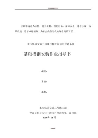 基础槽钢安装施工作业指导书