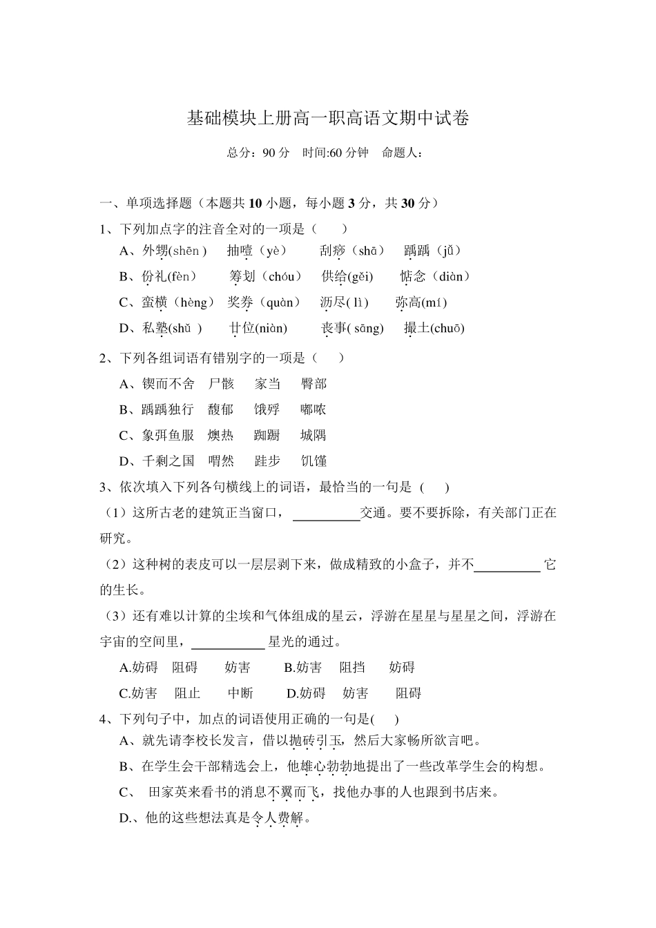 基础模块上册高一职高语文期中试卷_第1页