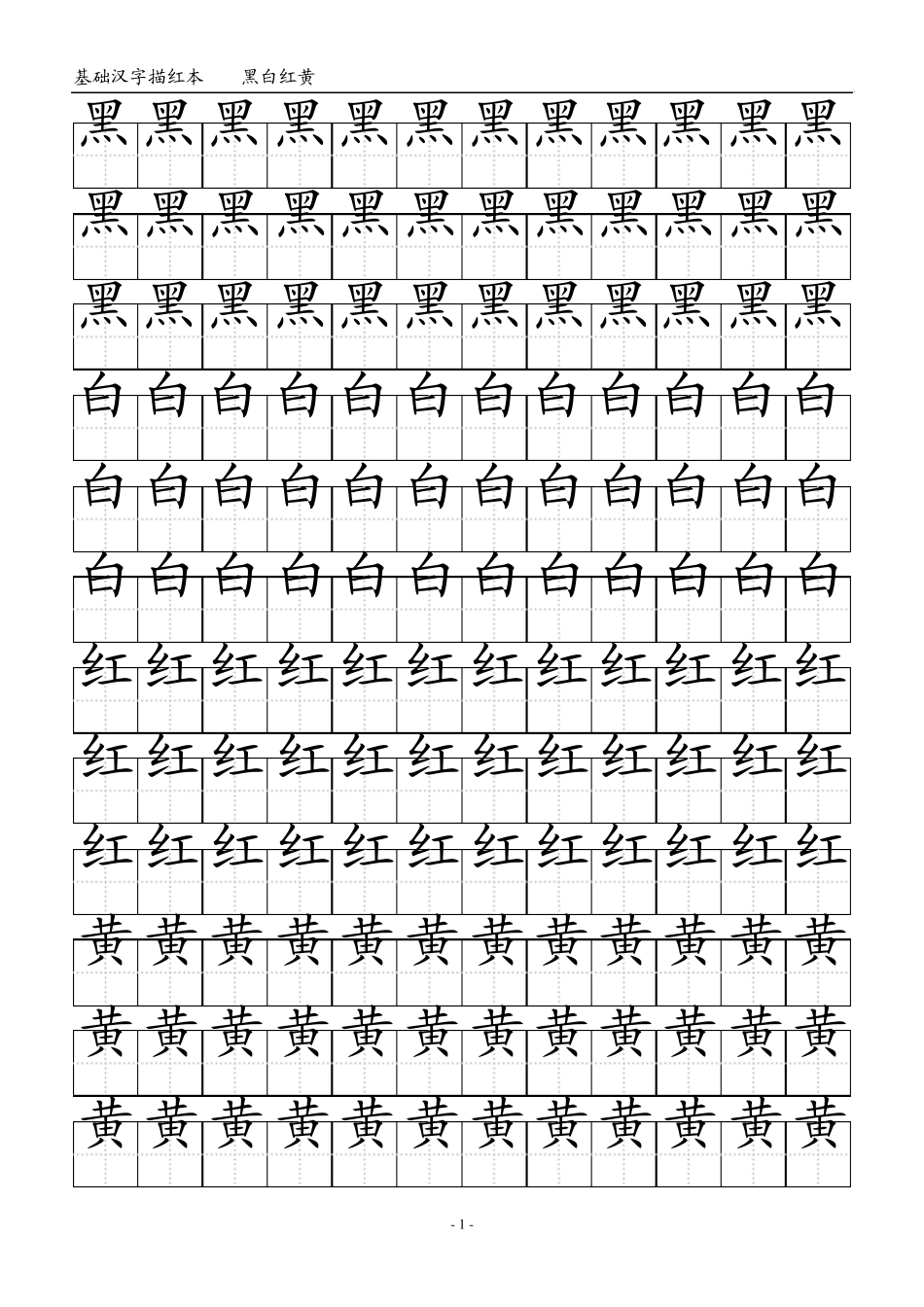 基础汉字描红本(下)WORD_第1页