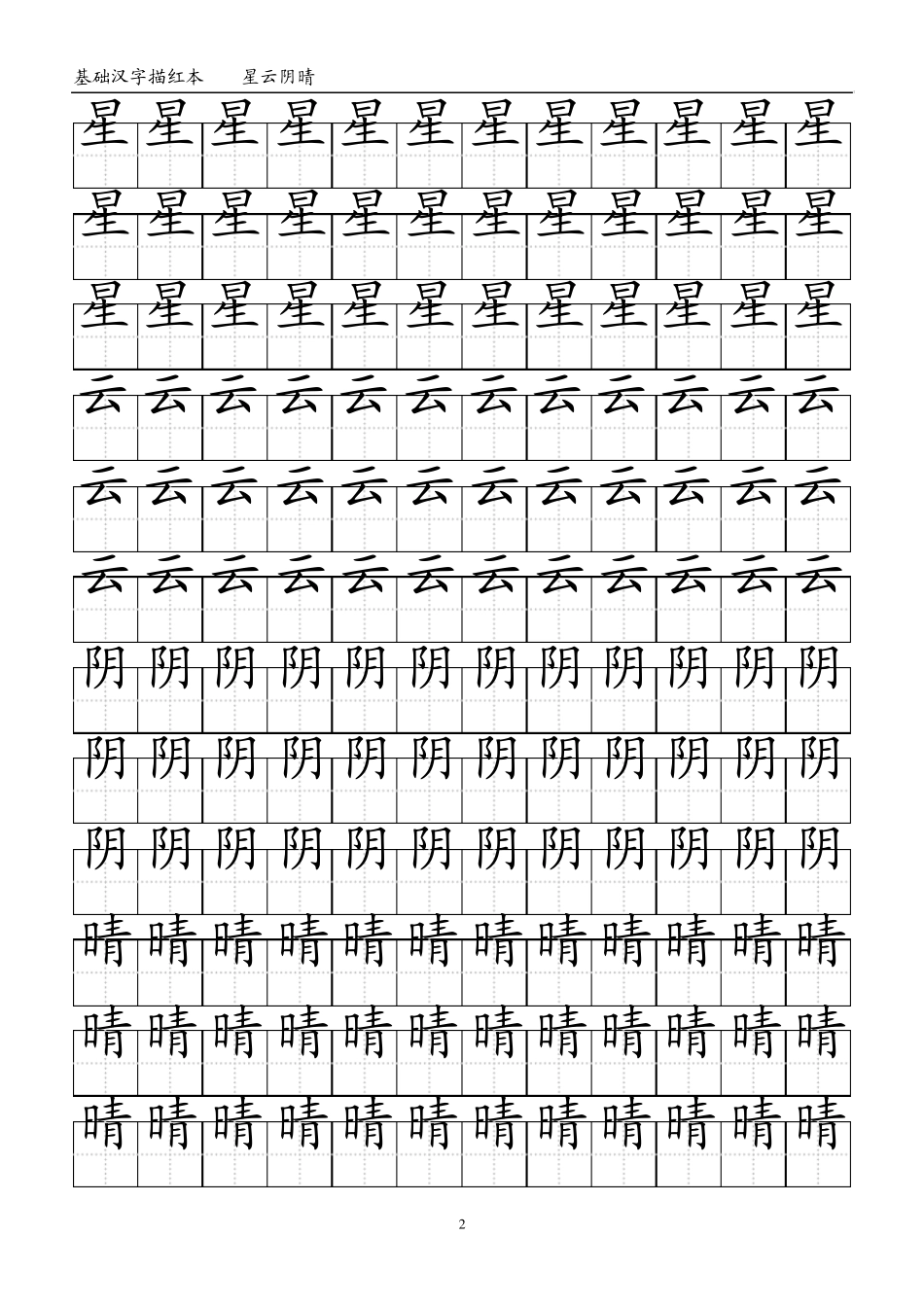 基础汉字描红本(下)WORD_第2页