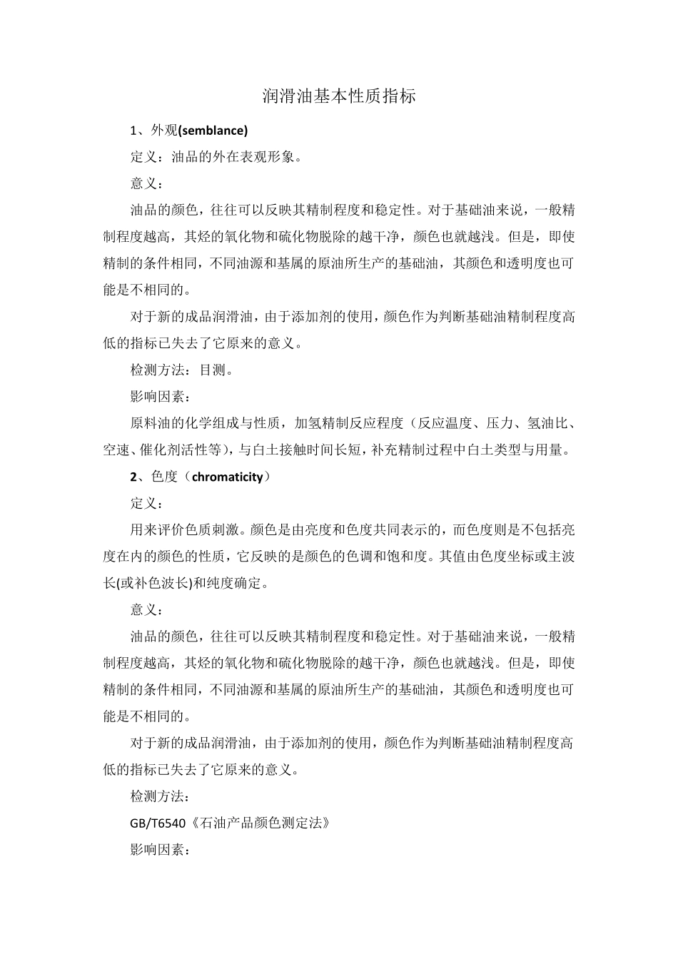 基础油基本性质指标_第1页