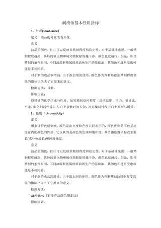 基础油基本性质指标