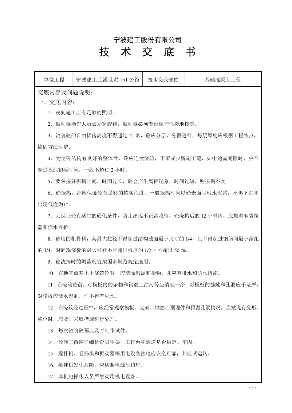 基础混凝土浇筑技术交底_第1页