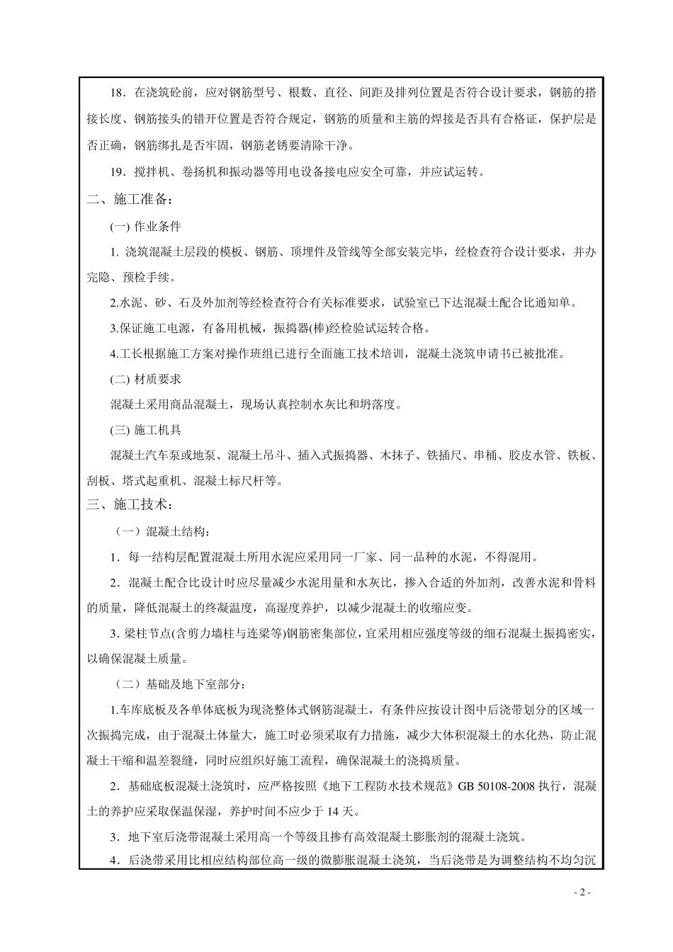 基础混凝土浇筑技术交底_第2页