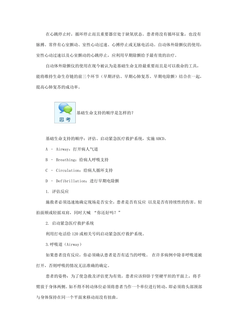 基础生命支持与高级生命支持_第2页