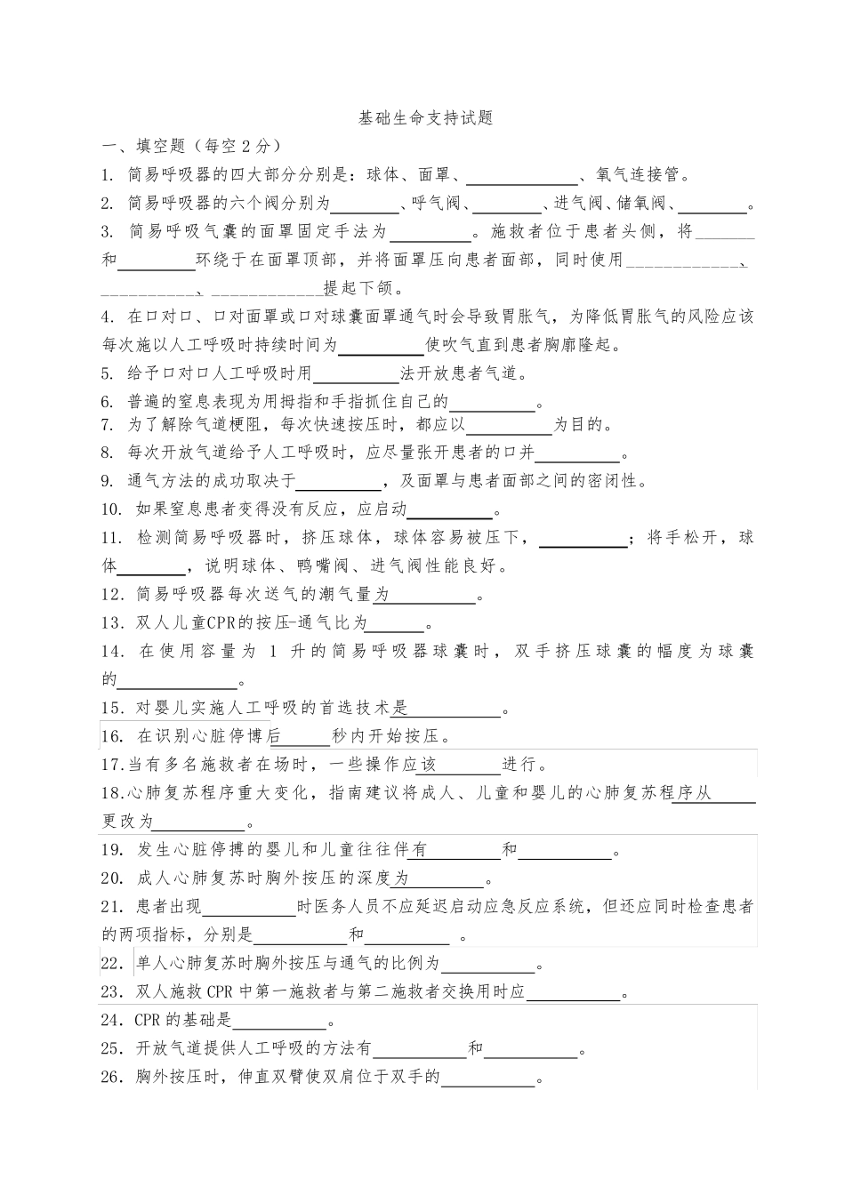 基础生命支持试题+_第1页
