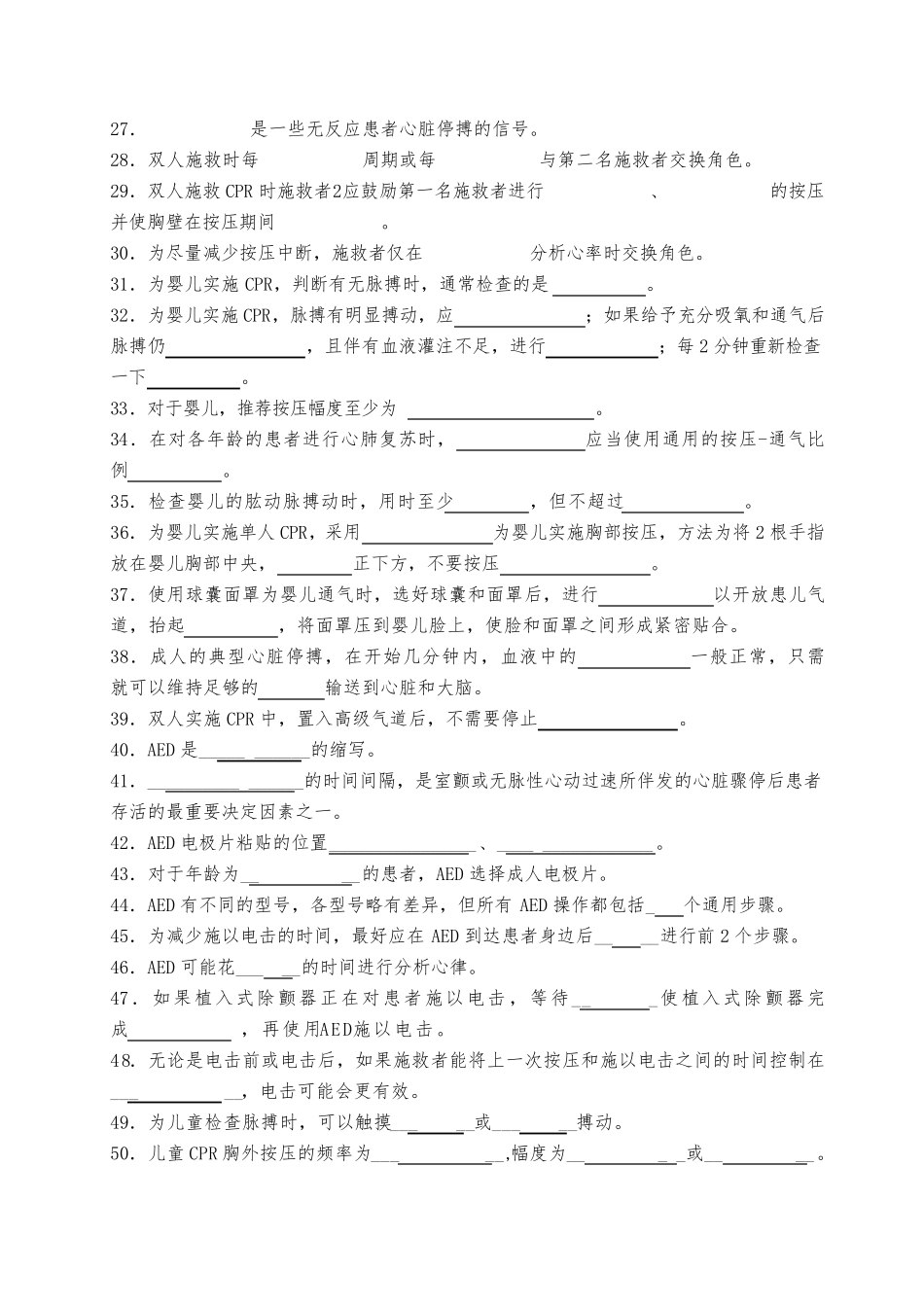 基础生命支持试题+_第2页