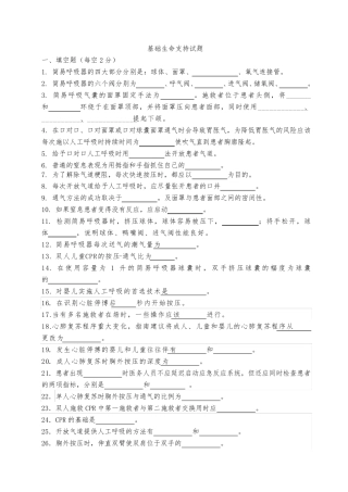 基础生命支持试题+