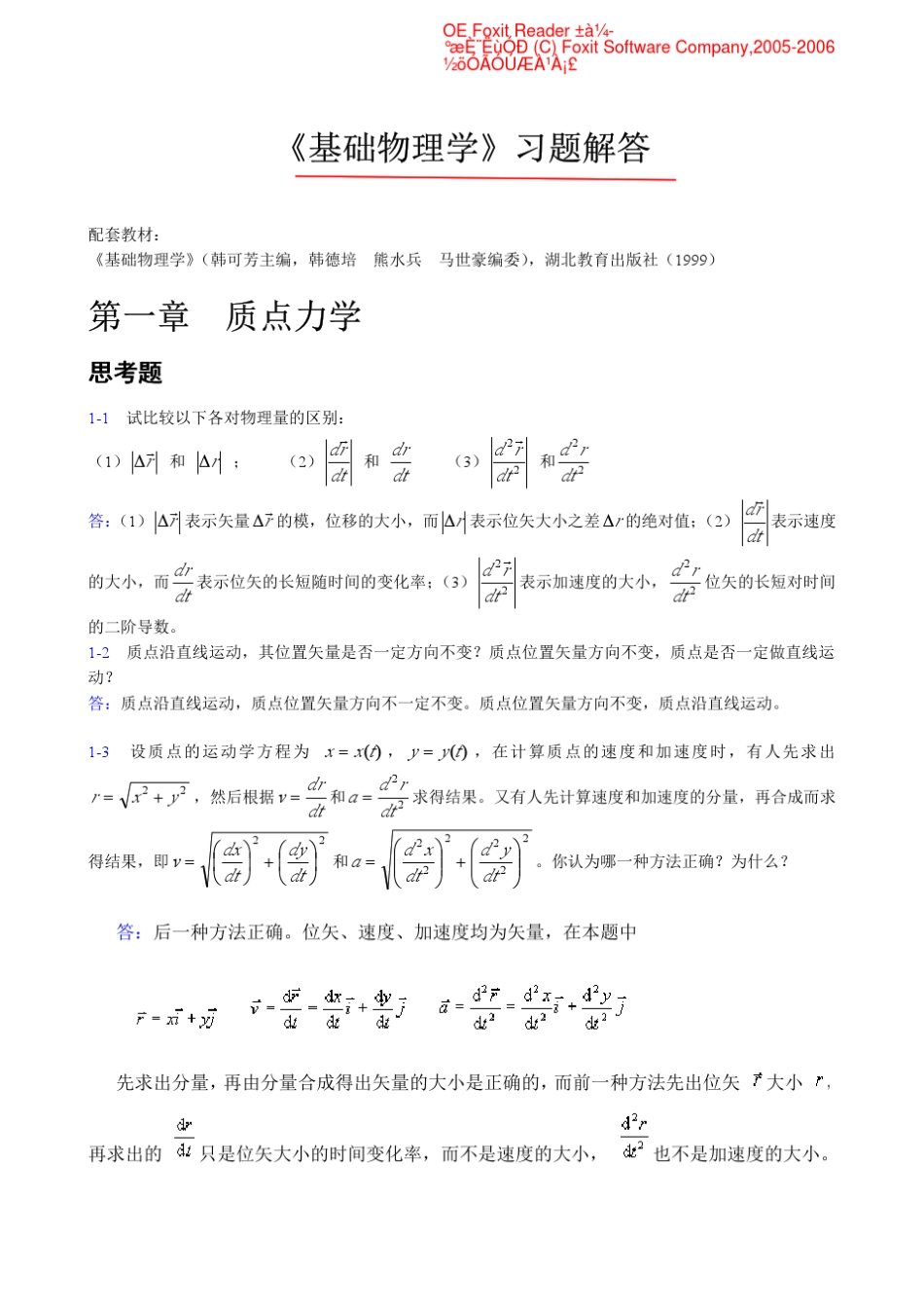 基础物理学(上册)_课后答案(韩可芳)_第1页