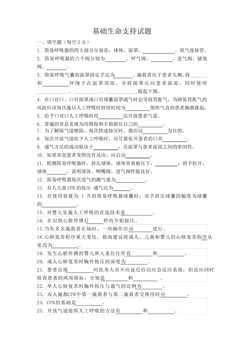 基础生命支持试题_第1页