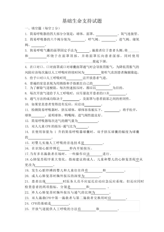 基础生命支持试题