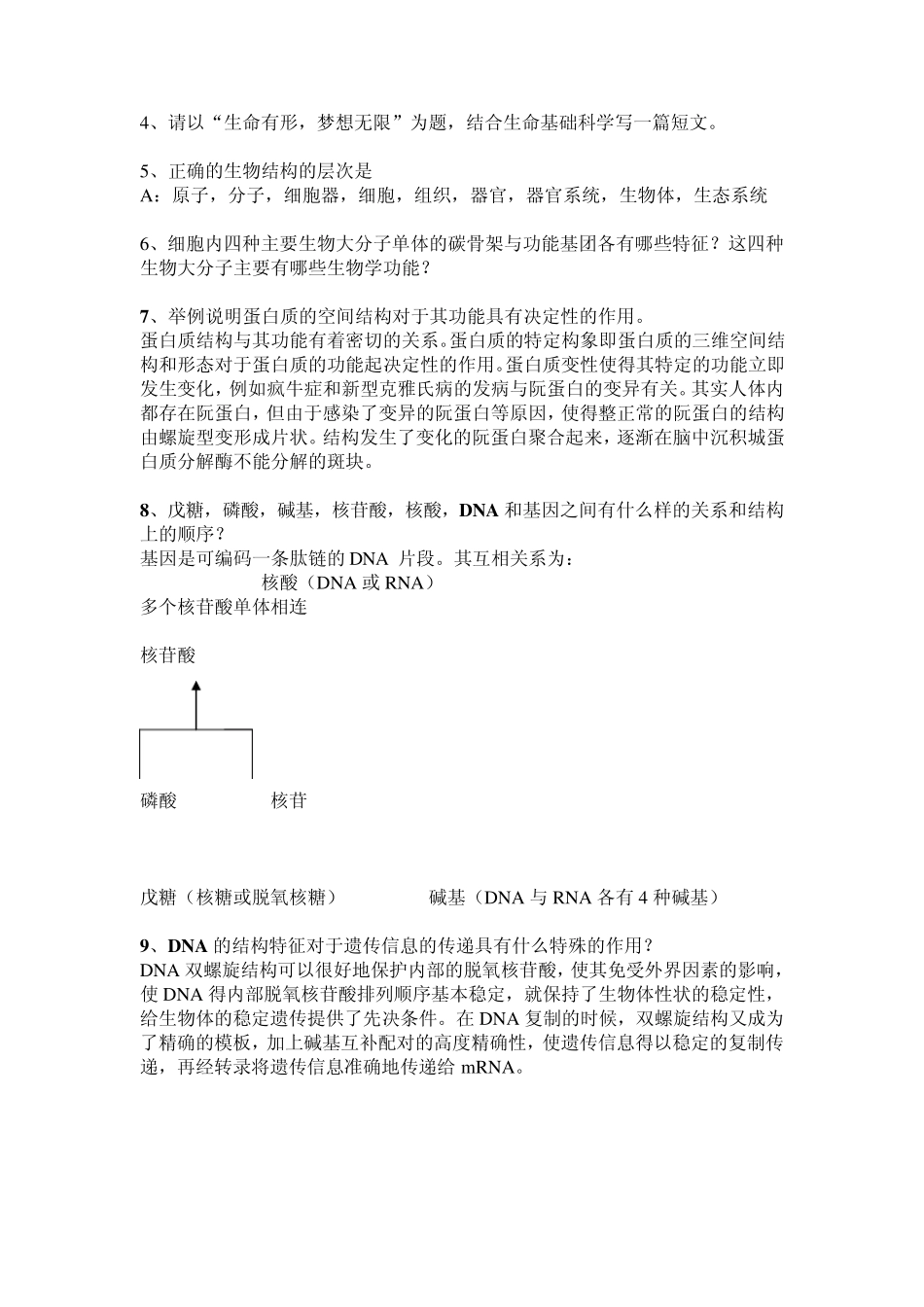 基础生命科学华工版复习题答案_第2页