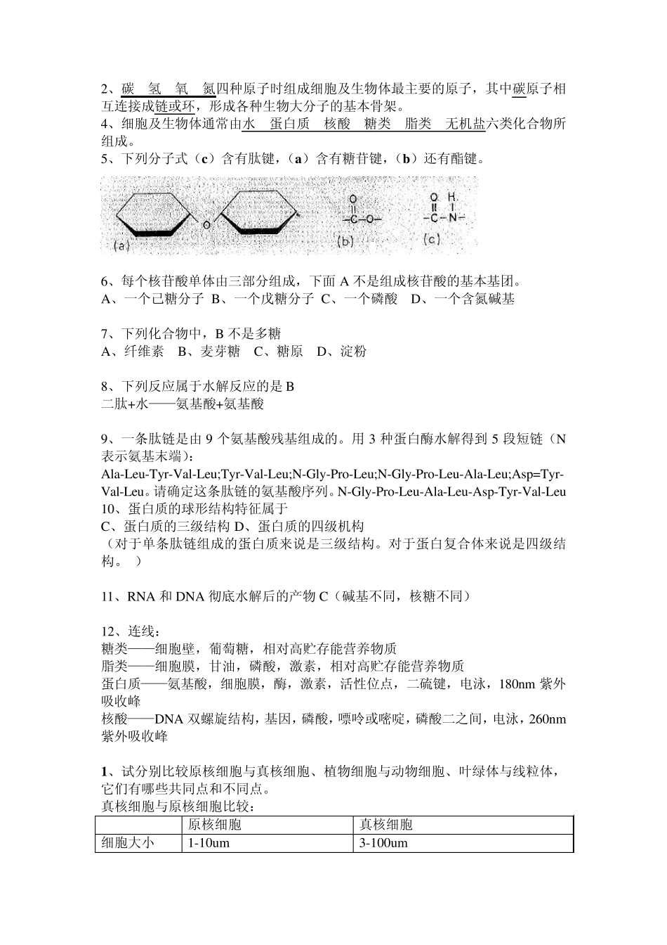 基础生命科学华工版复习题答案_第3页