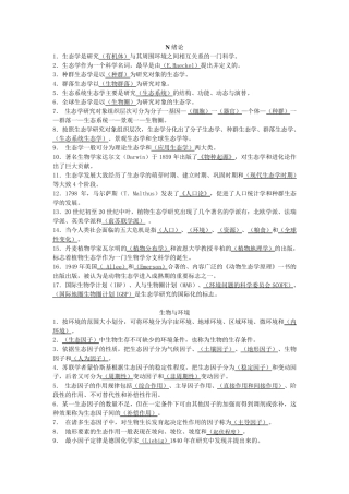 基础生态学填空题库