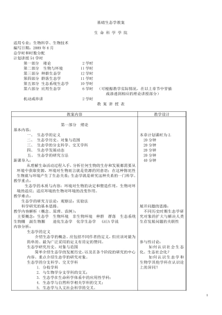 基础生态学教案