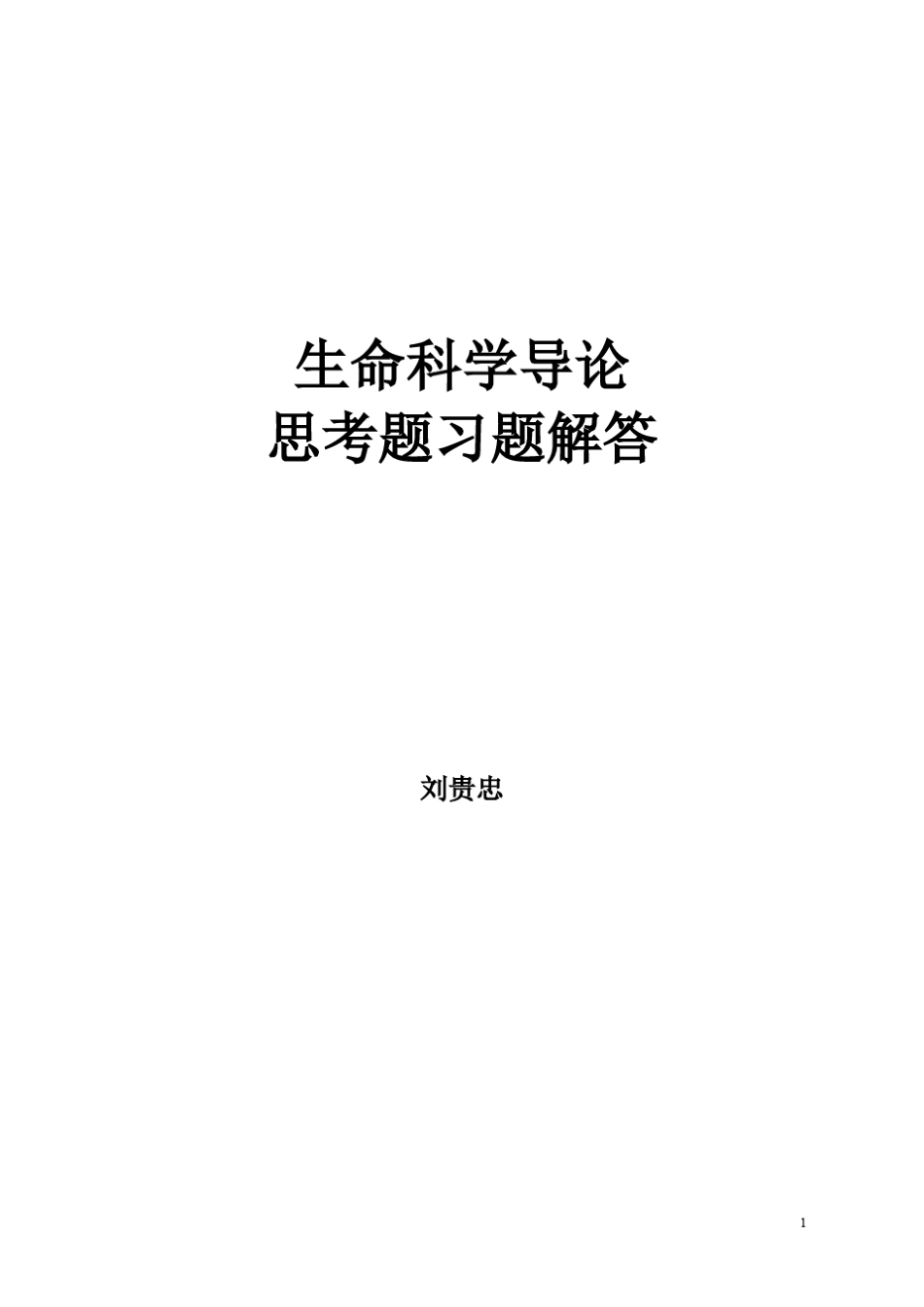 基础生命科学吴庆余课后思考题答案_第1页