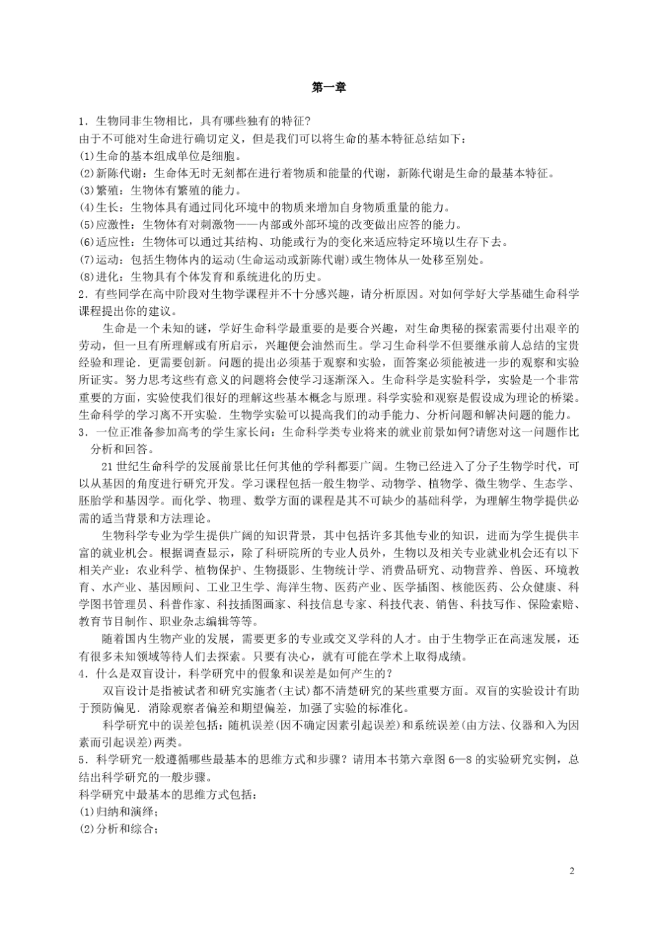 基础生命科学吴庆余课后思考题答案_第2页