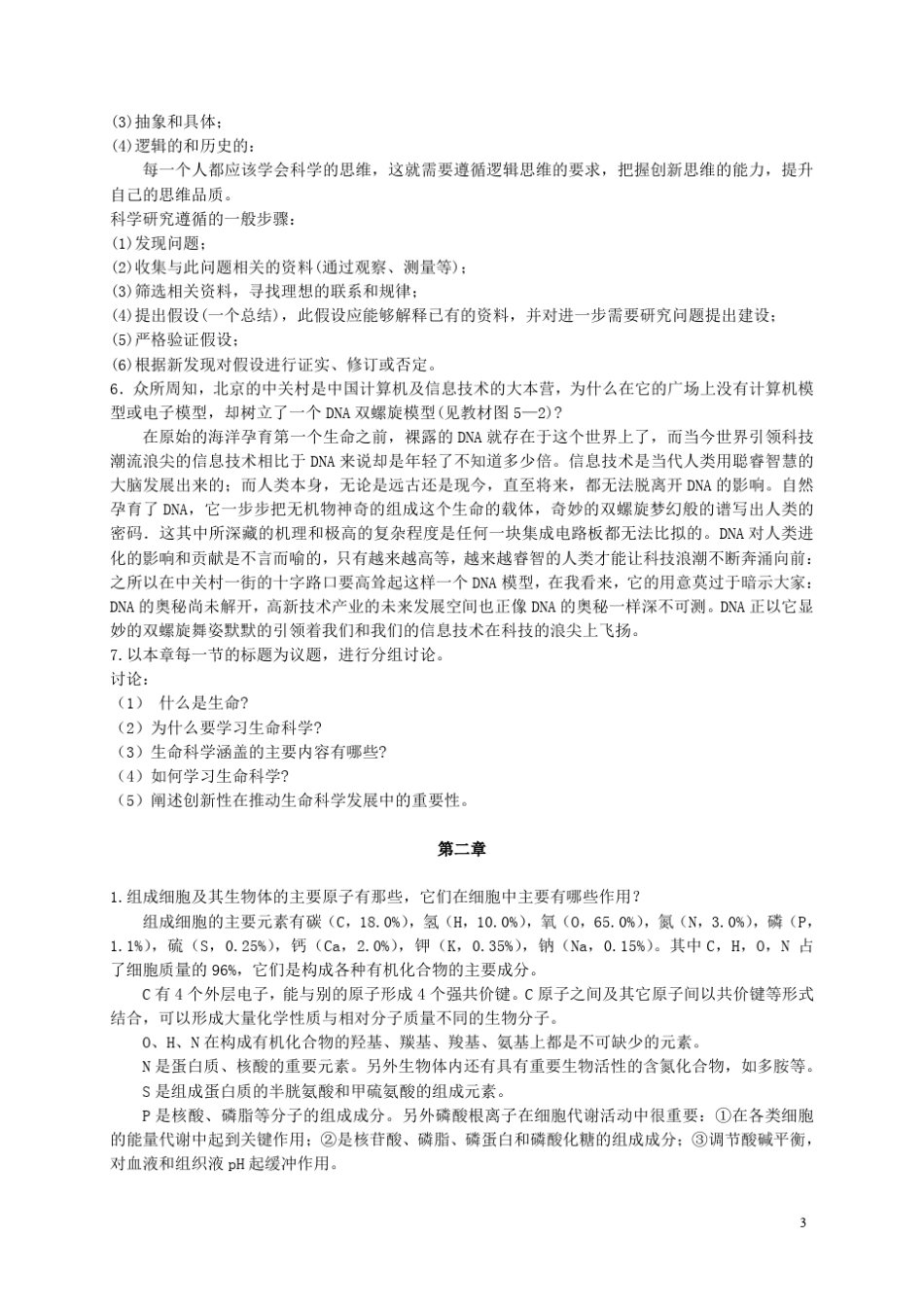 基础生命科学吴庆余课后思考题答案_第3页