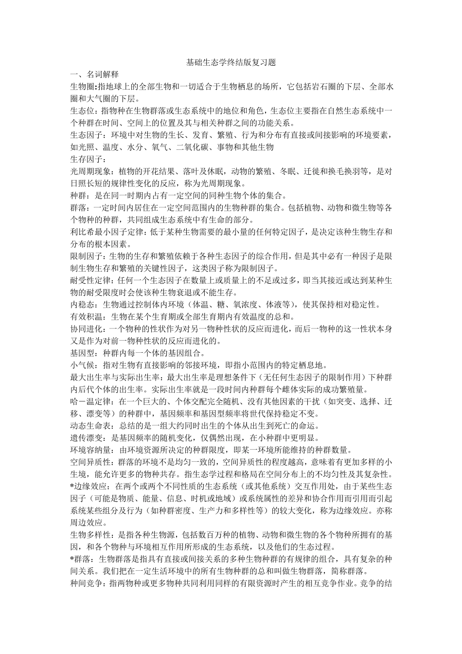 基础生态学终结版复习题_第1页
