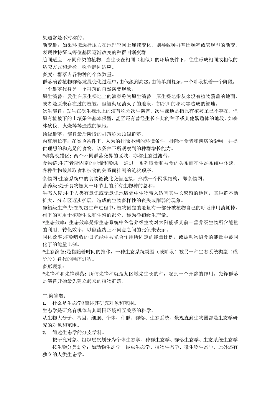 基础生态学终结版复习题_第2页