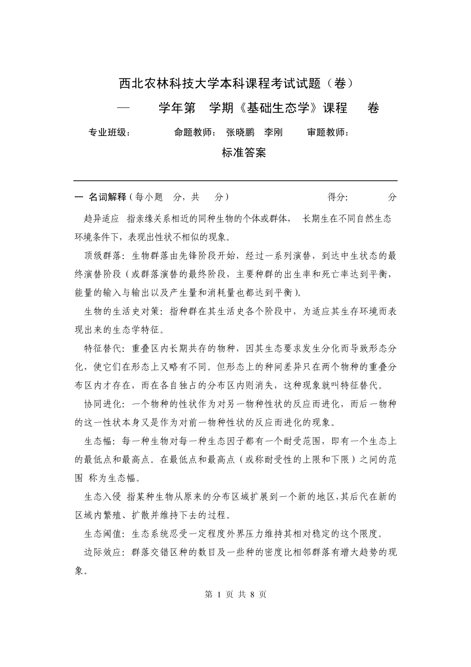 基础生态学试题A卷答案_第1页