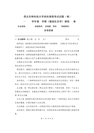 基础生态学试题A卷答案