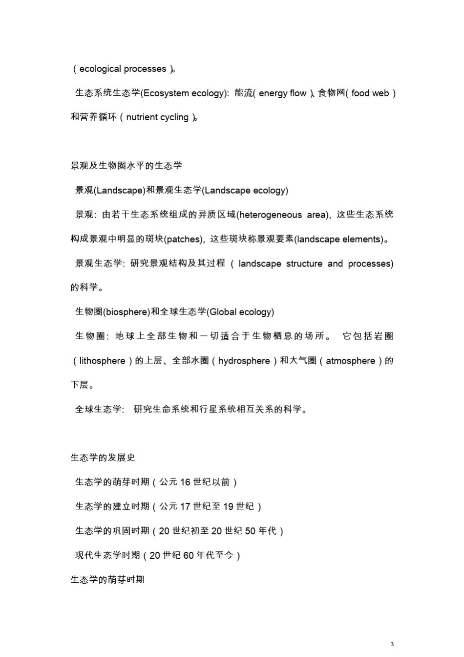 基础生态学考研笔记_第3页