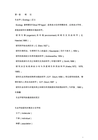 基础生态学考研笔记
