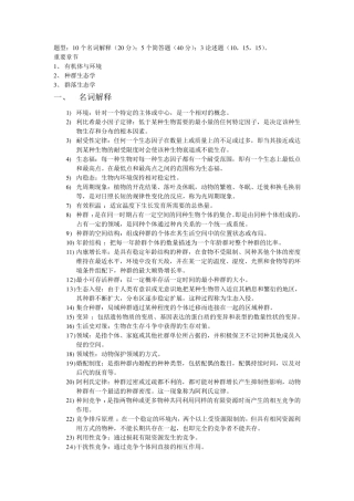 基础生态学重点