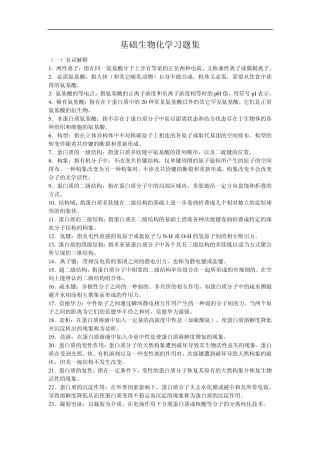 基础生物化学习题集