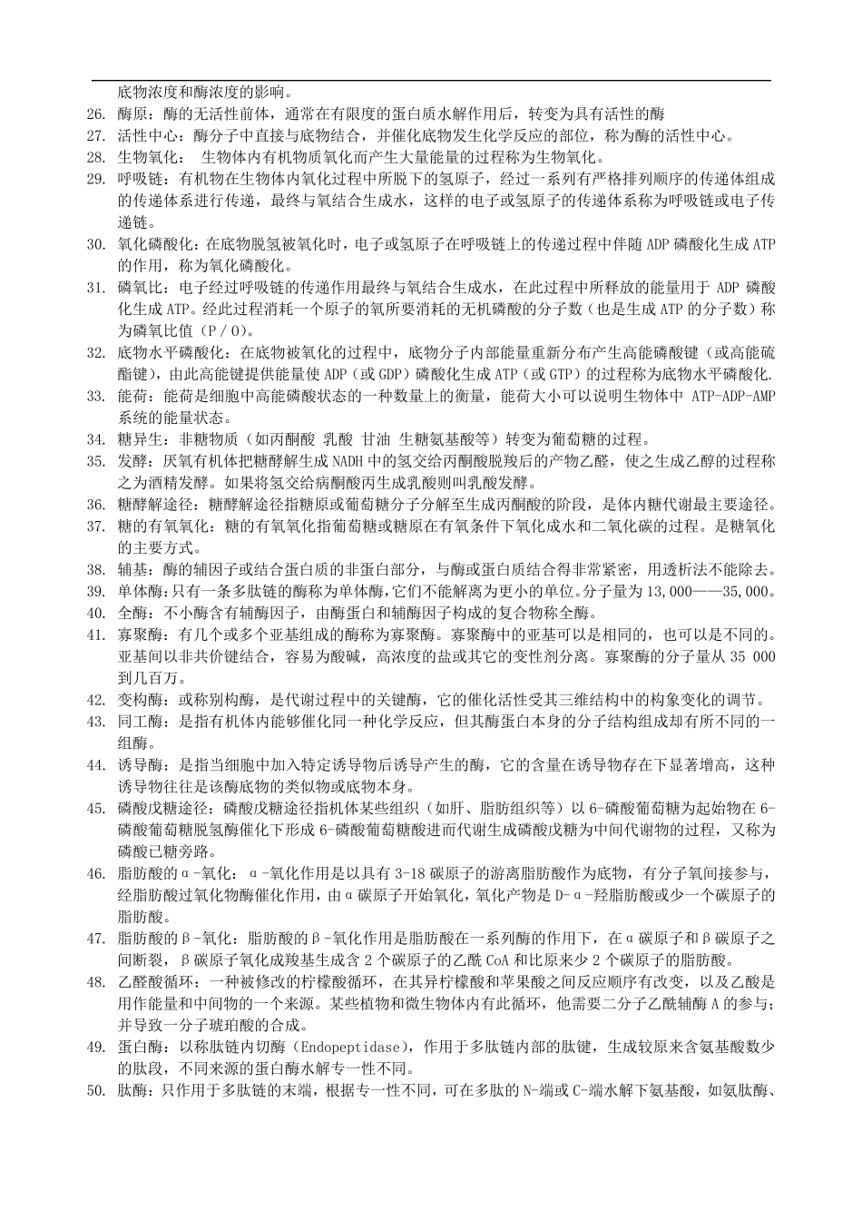基础生物化学复习知识要点_第2页