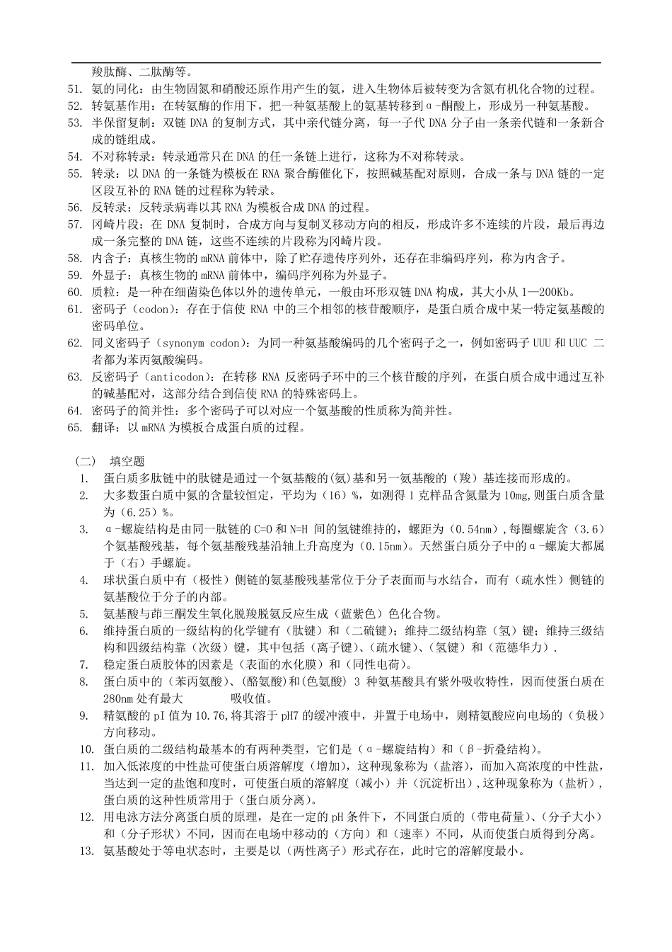 基础生物化学复习知识要点_第3页