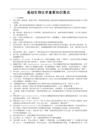 基础生物化学复习知识要点