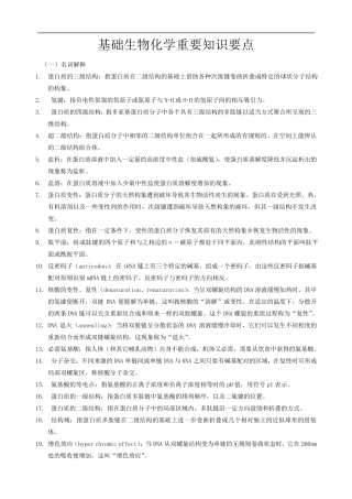基础生物化学复习重点