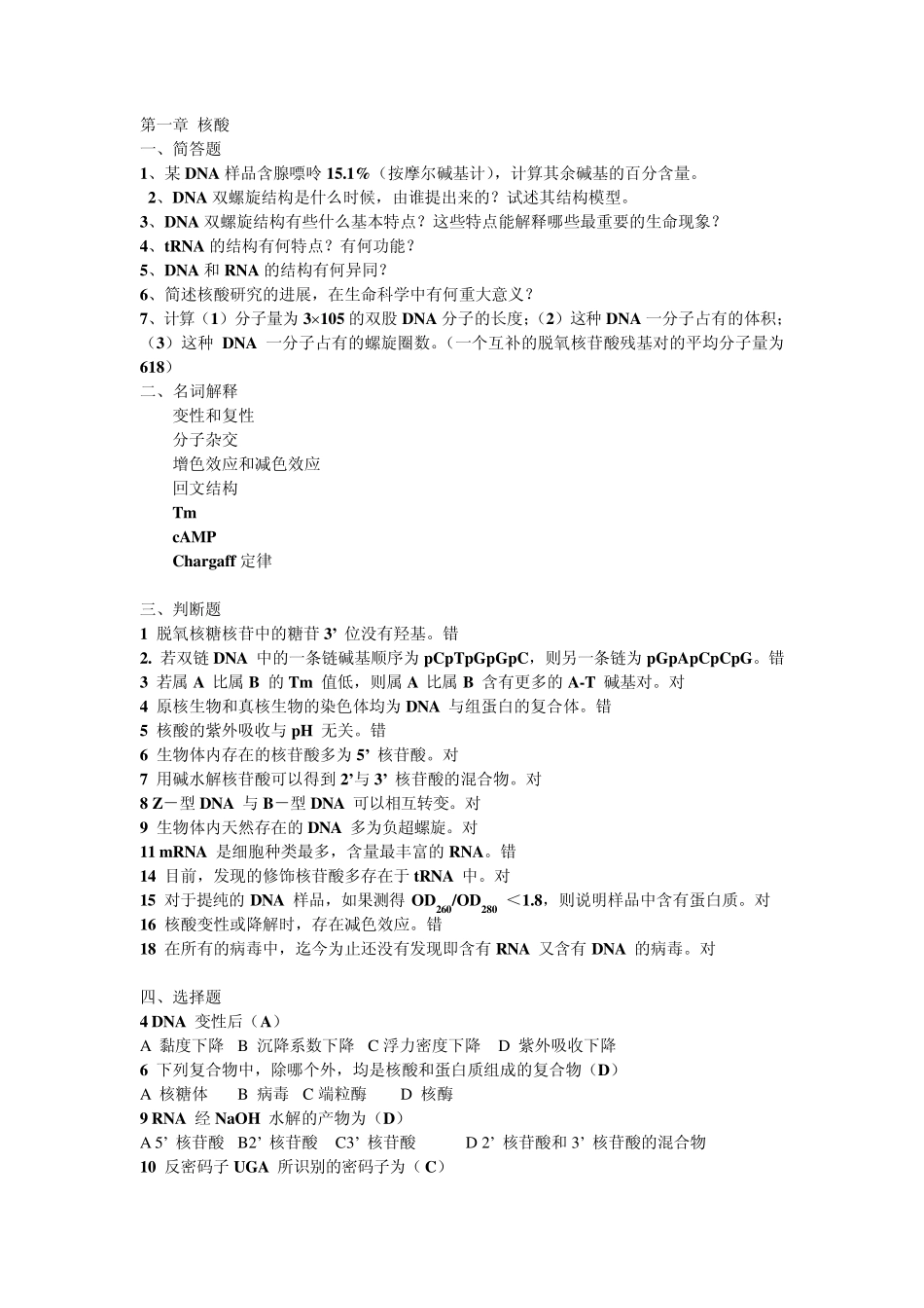 基础生物化学复习题目及答案_第1页