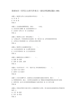 基础知识(常用公文的写作要点)强化训练测试题(1100)