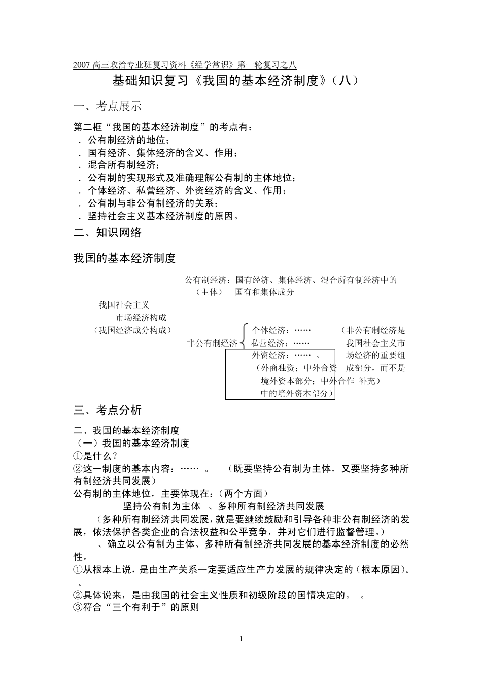 基础知识复习《我国的基本经济制度》_第1页