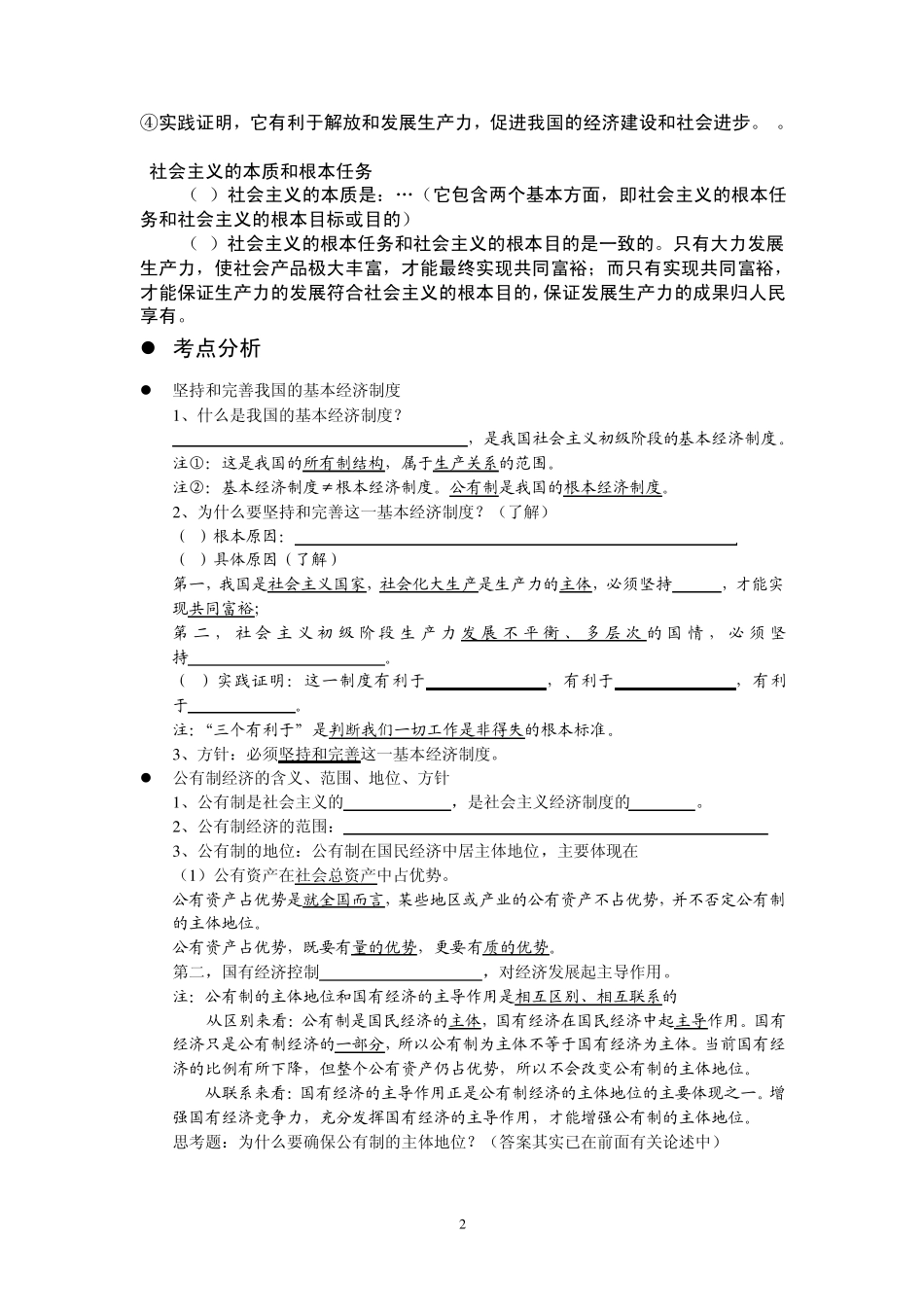 基础知识复习《我国的基本经济制度》_第2页