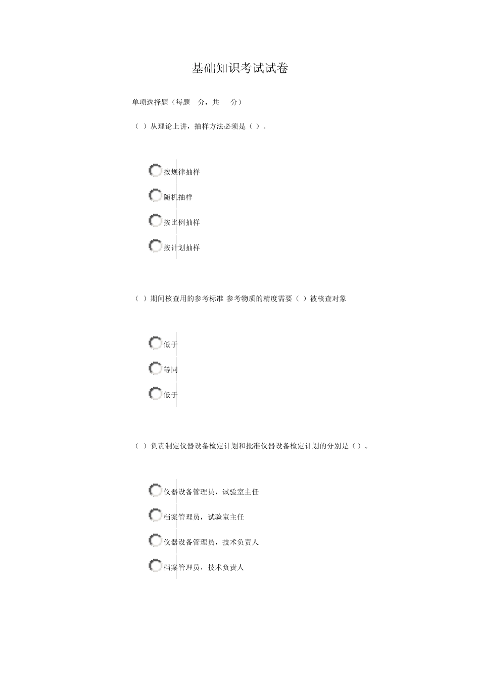 基础知识考试试卷_第1页