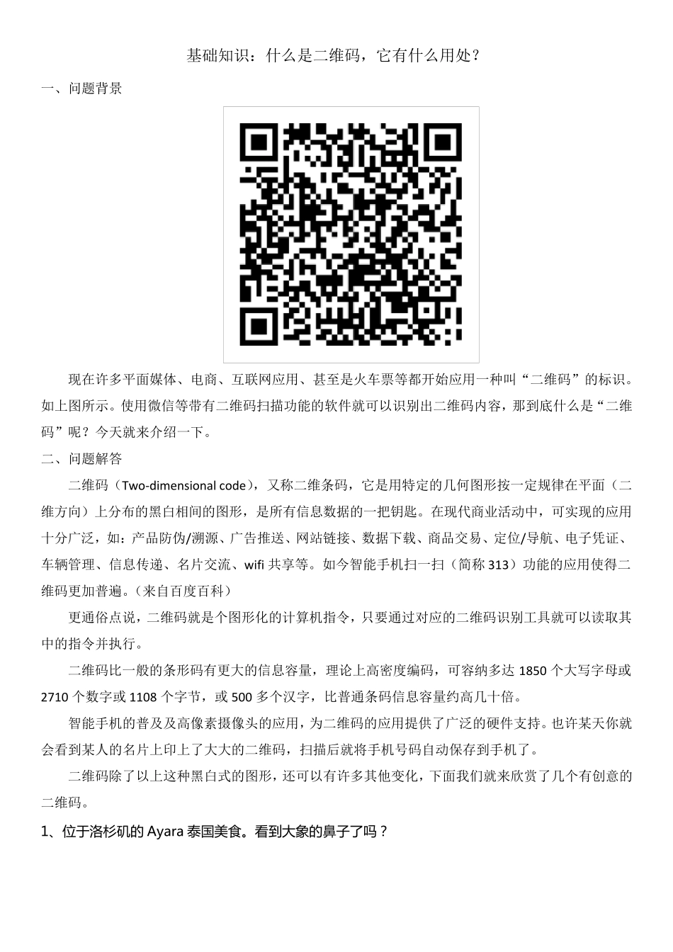 基础知识：什么是二维码,它有什么用处？_第1页